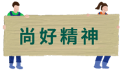 尚好精神 尚好精神