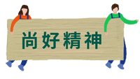 尚好精神 尚好精神